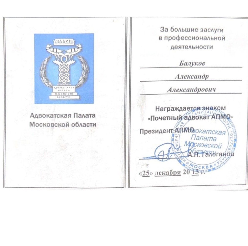 Диплом за заслуги адвоката