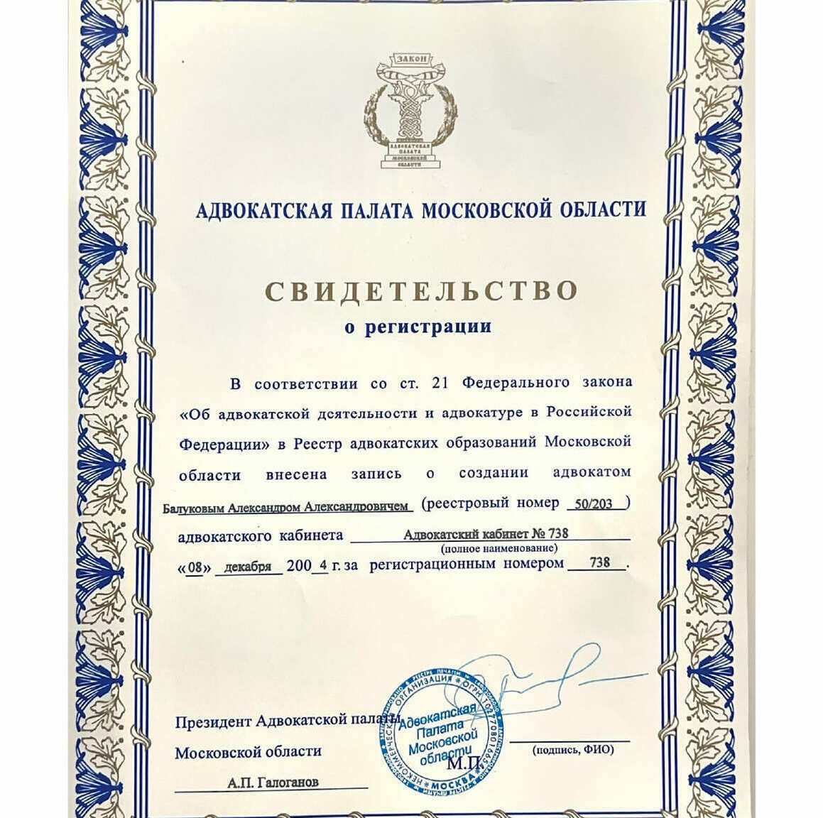 Свидетельство регистрации в палате адвокатов